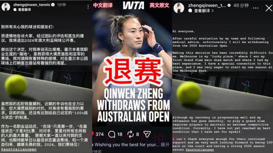郑钦文宣布退出2026年澳大利亚网球公开赛